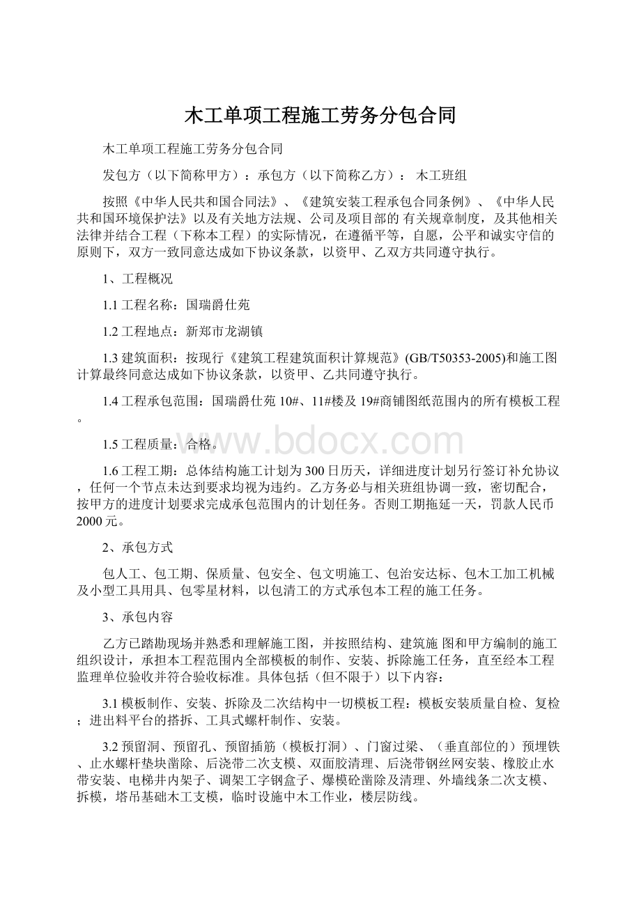 木工单项工程施工劳务分包合同Word文档格式.docx