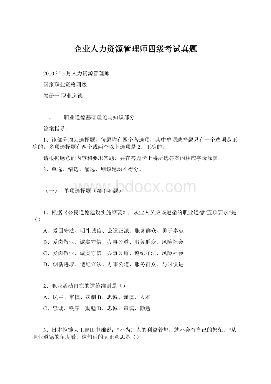 企业人力资源管理师四级考试真题.docx