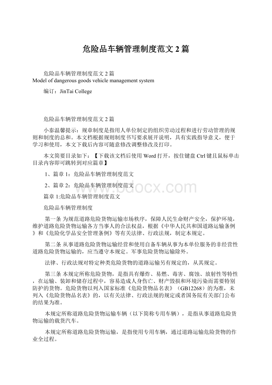 危险品车辆管理制度范文2篇Word格式文档下载.docx_第1页