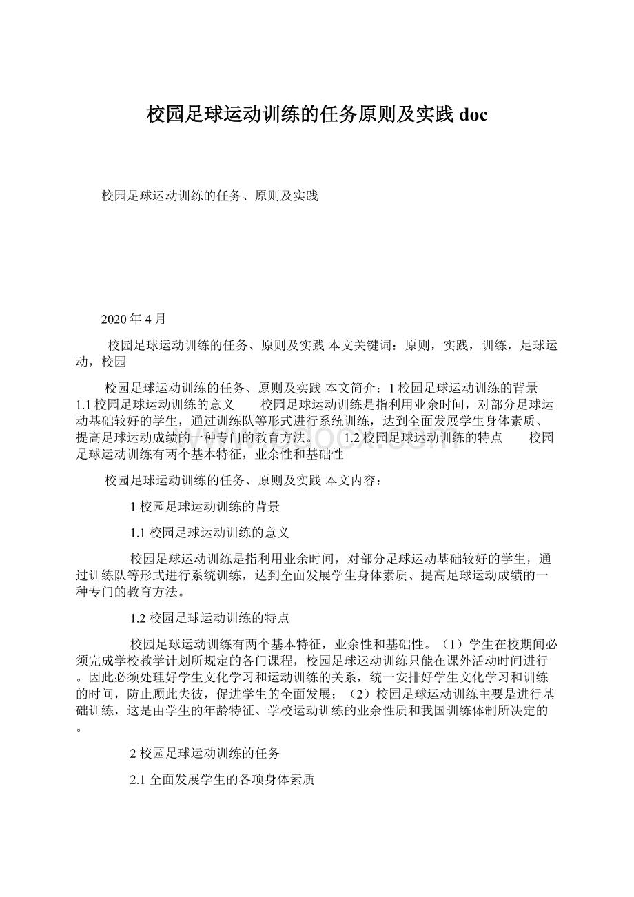 校园足球运动训练的任务原则及实践doc.docx_第1页