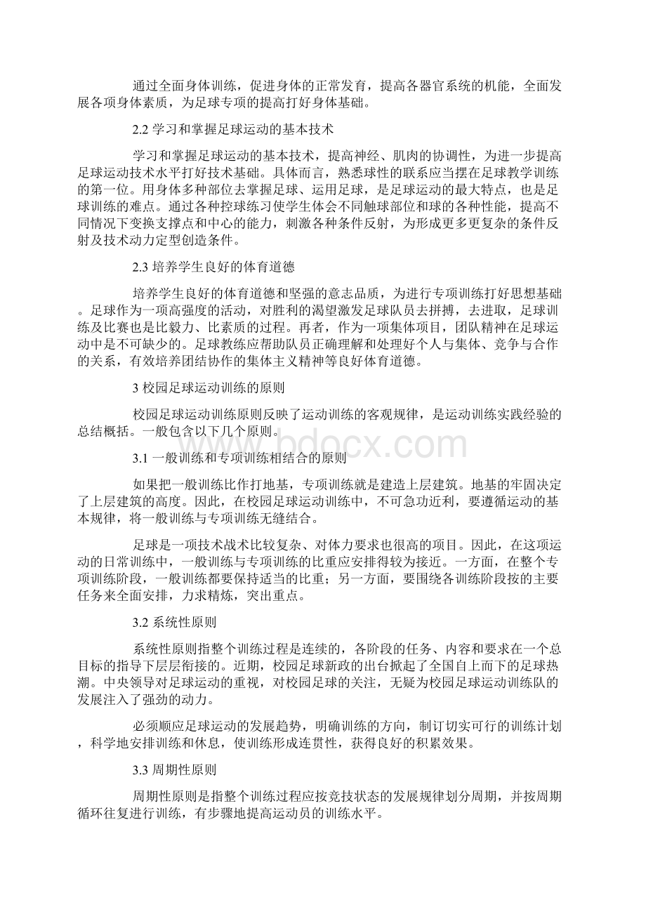 校园足球运动训练的任务原则及实践doc.docx_第2页