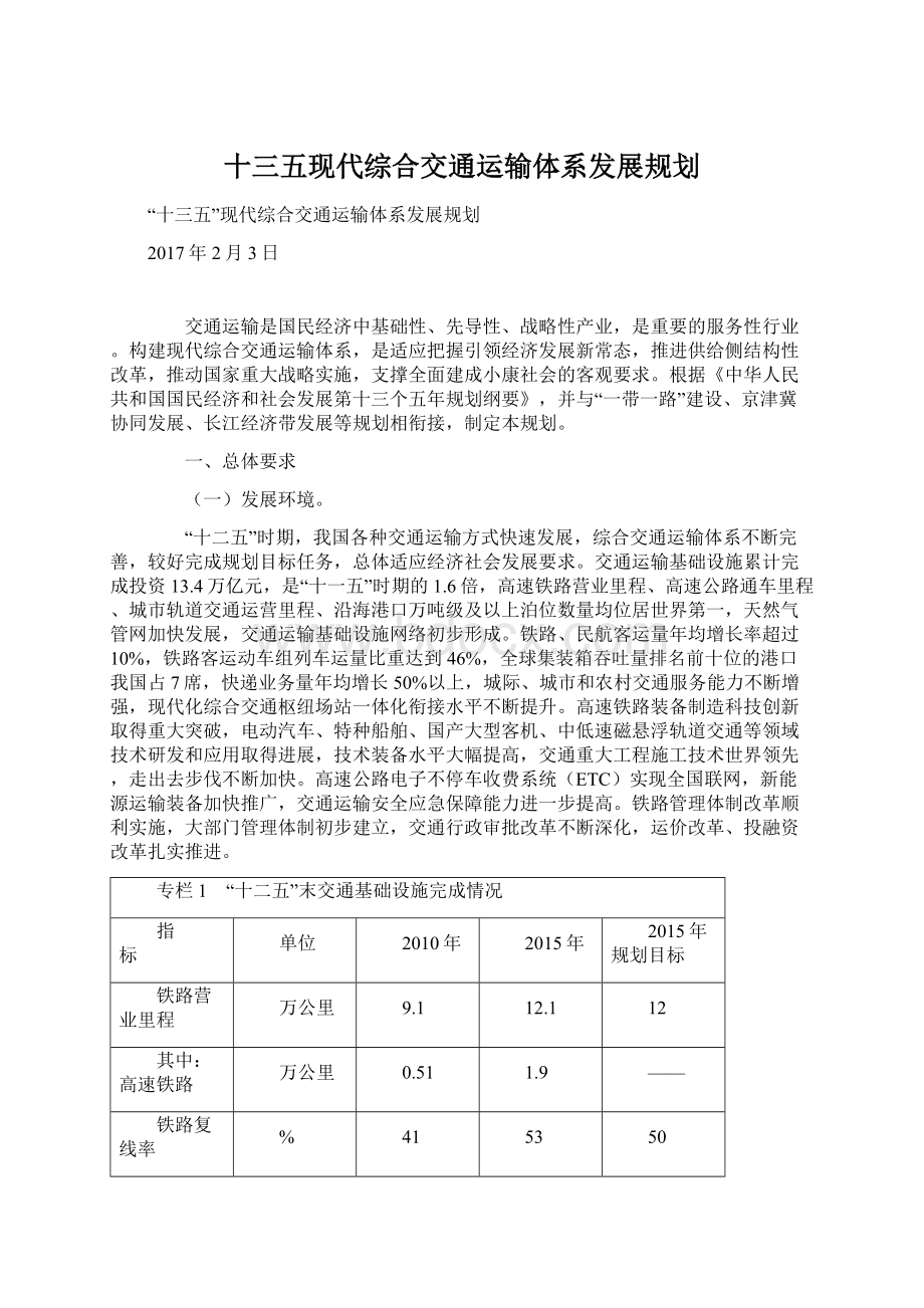 十三五现代综合交通运输体系发展规划.docx