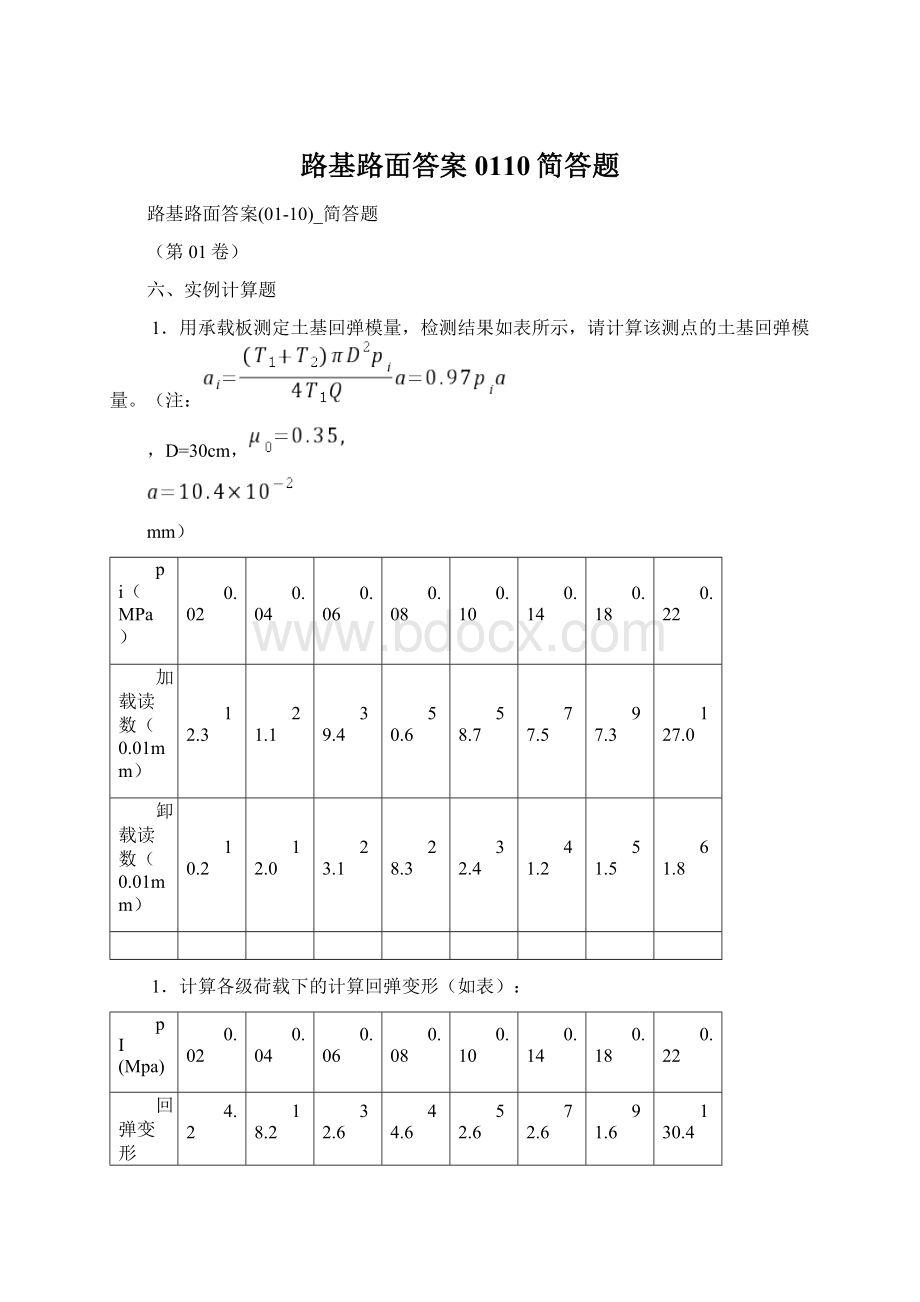 路基路面答案0110简答题文档格式.docx_第1页