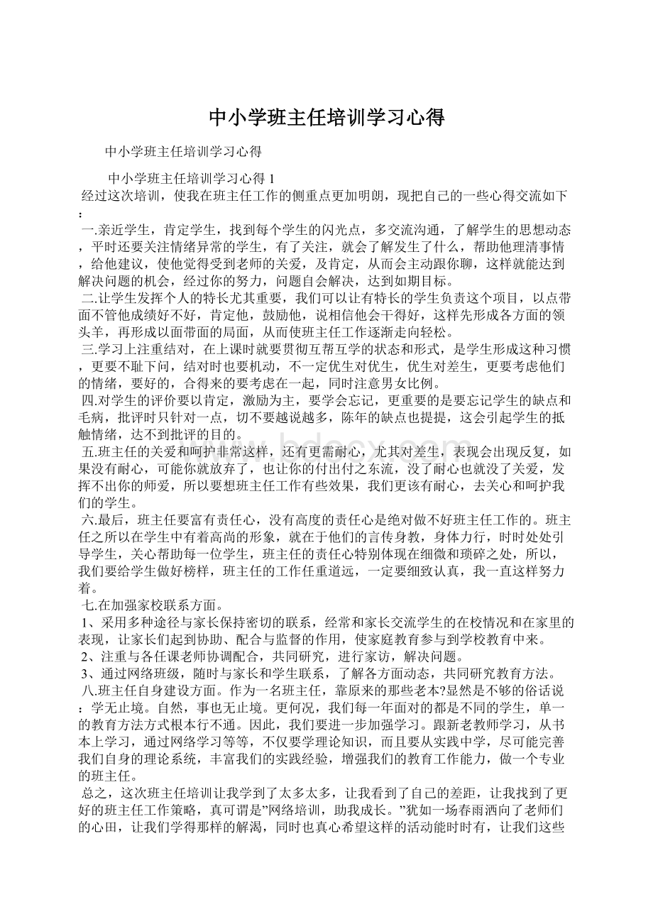 中小学班主任培训学习心得Word文档格式.docx