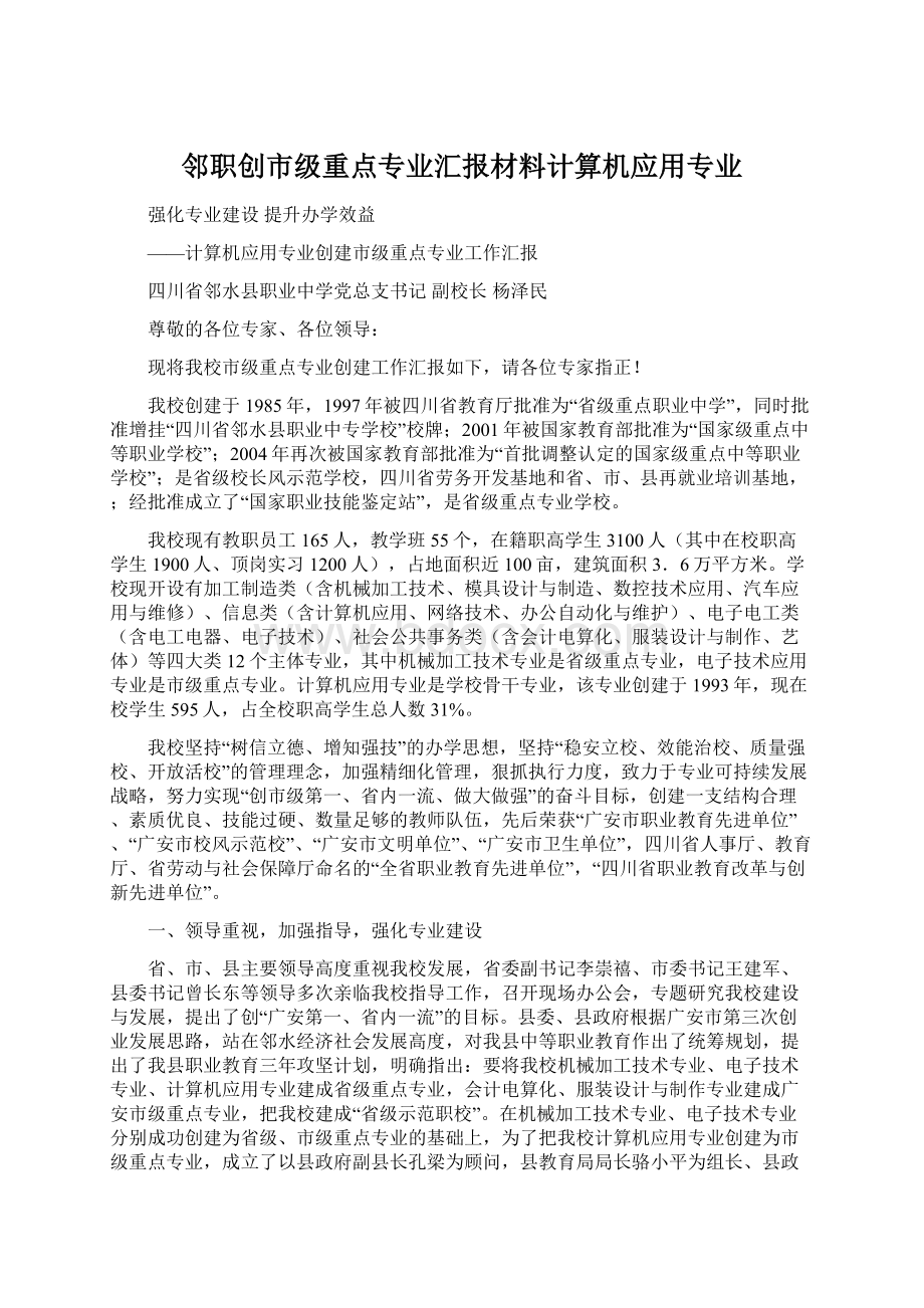 邻职创市级重点专业汇报材料计算机应用专业Word下载.docx