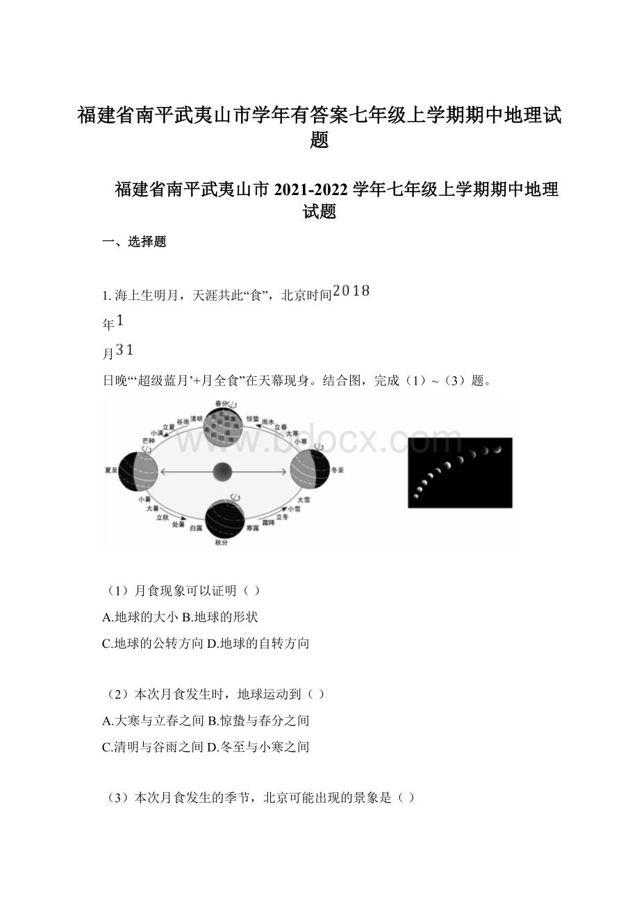 福建省南平武夷山市学年有答案七年级上学期期中地理试题Word文档格式.docx