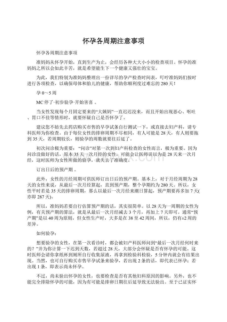 怀孕各周期注意事项Word文件下载.docx