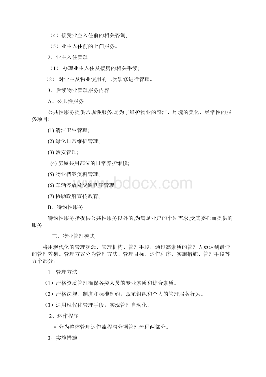 某高端小区商业区物业管理方案Word格式文档下载.docx_第2页