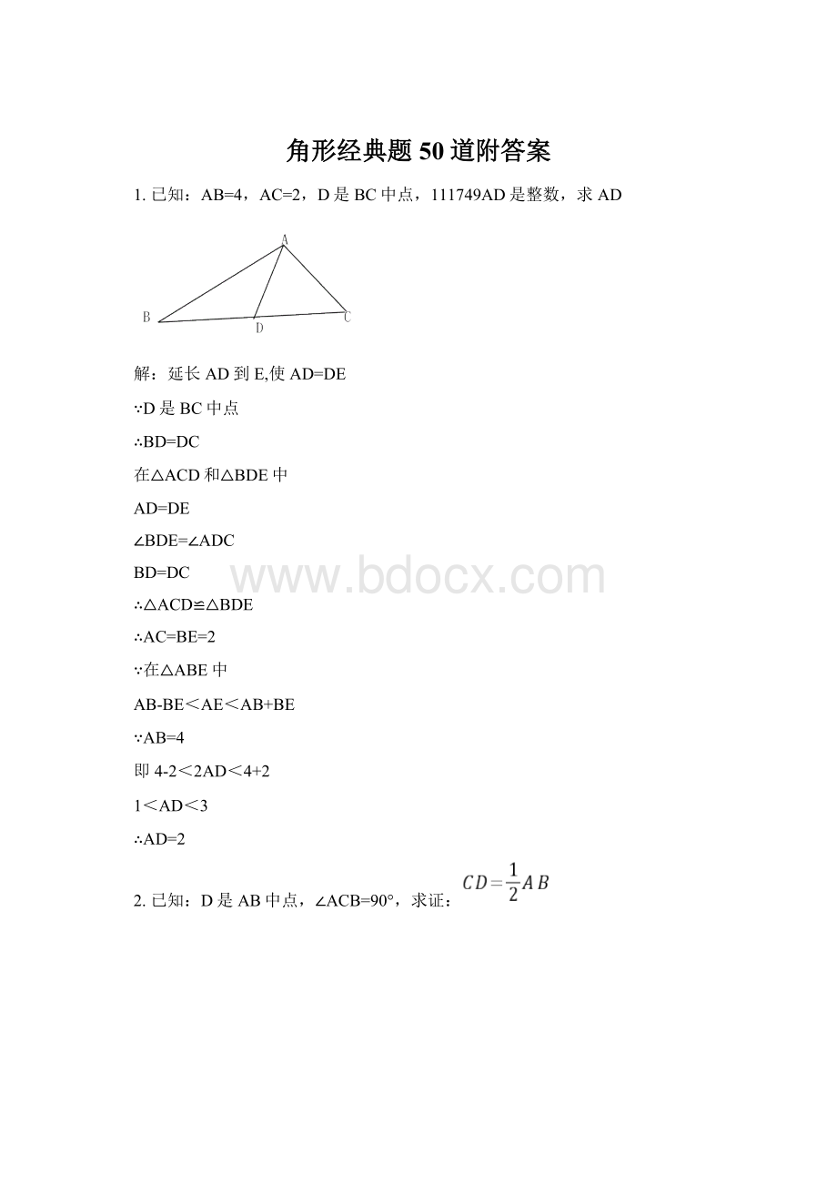 角形经典题50道附答案Word下载.docx_第1页