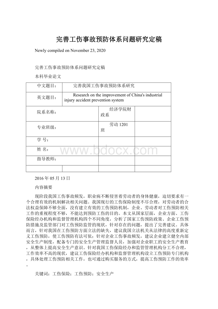 完善工伤事故预防体系问题研究定稿.docx