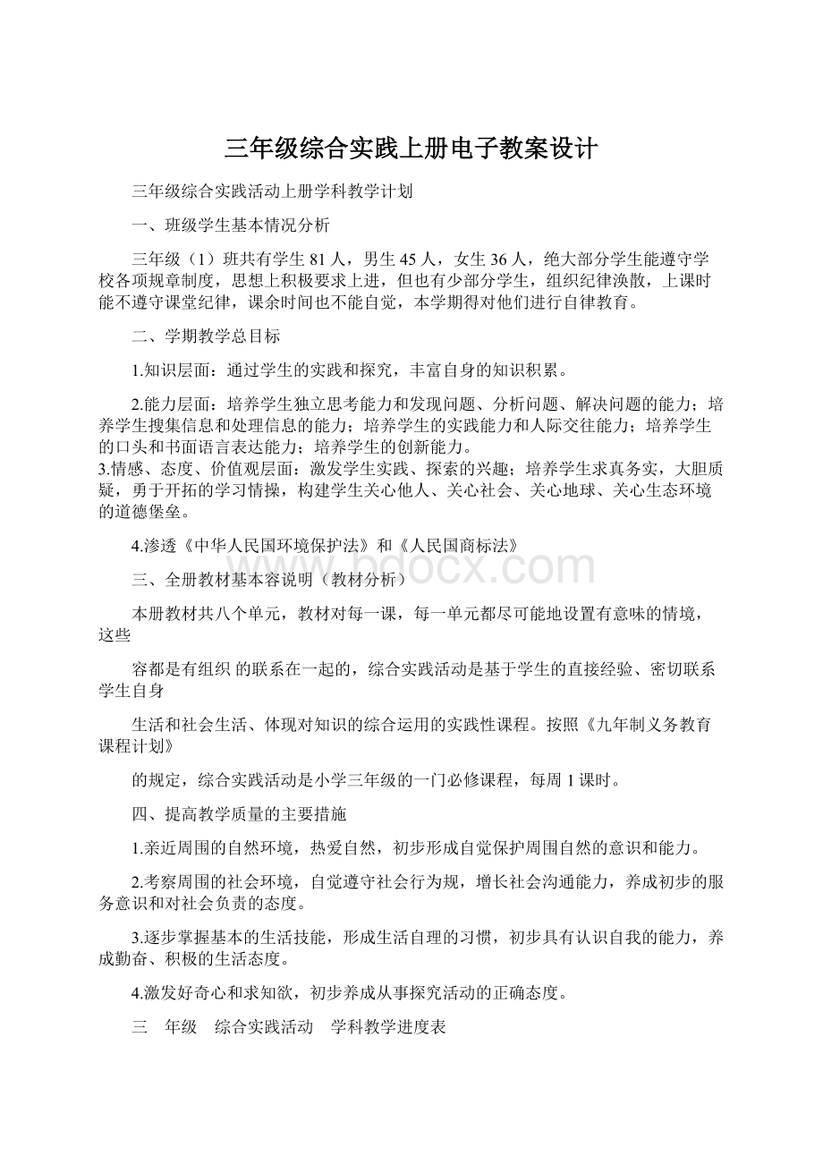 三年级综合实践上册电子教案设计.docx