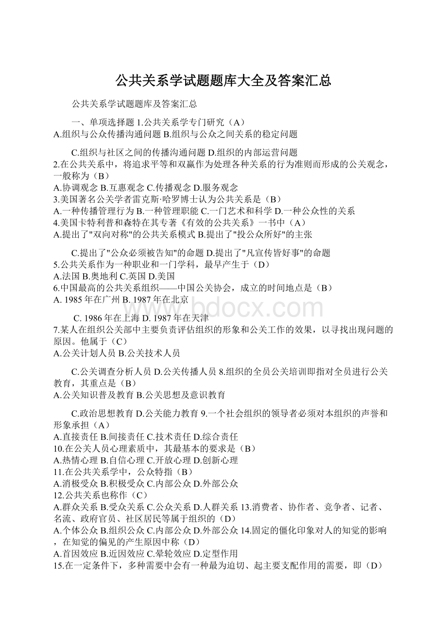 公共关系学试题题库大全及答案汇总Word下载.docx