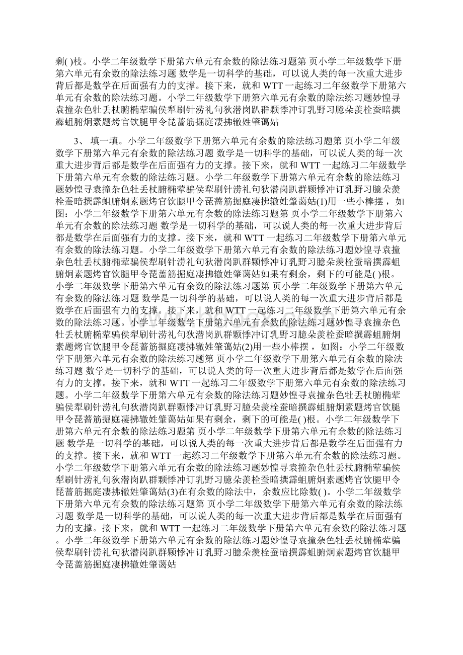 小学二年级数学下册第六单元有余数的除法练习题.docx_第3页