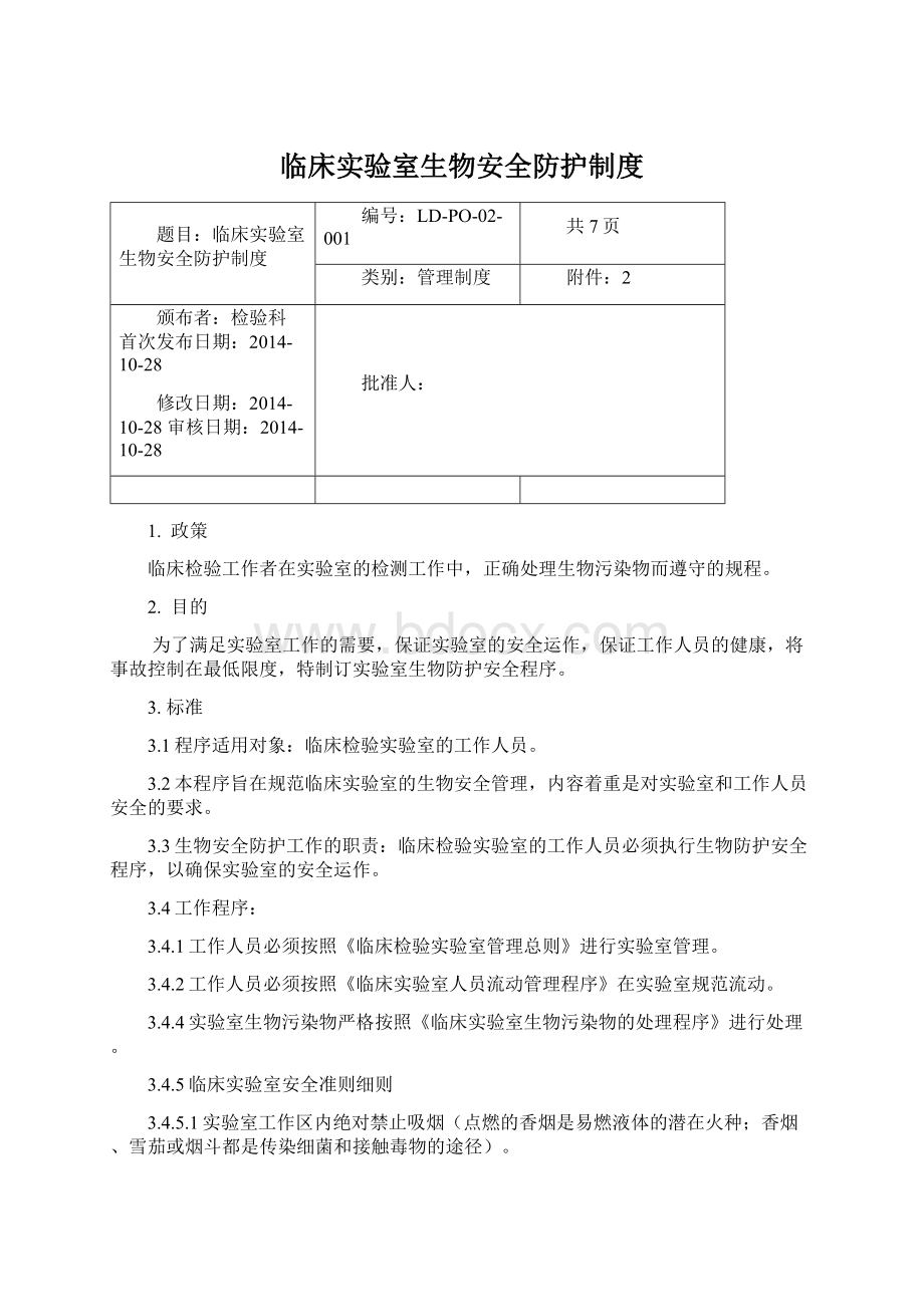 临床实验室生物安全防护制度Word文档格式.docx_第1页