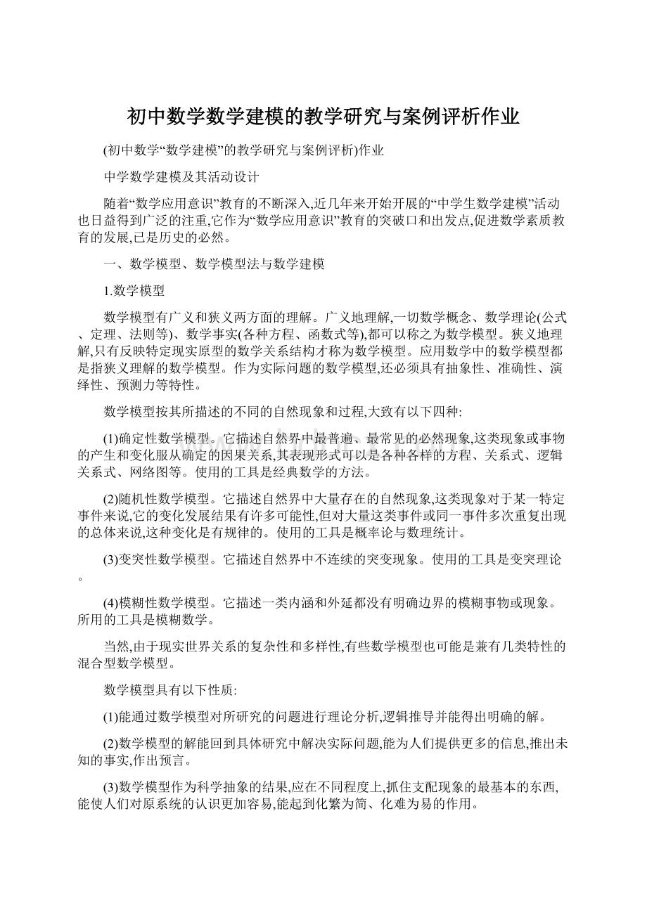 初中数学数学建模的教学研究与案例评析作业.docx_第1页