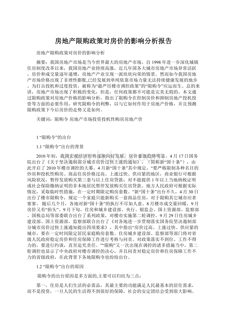 房地产限购政策对房价的影响分析报告.docx