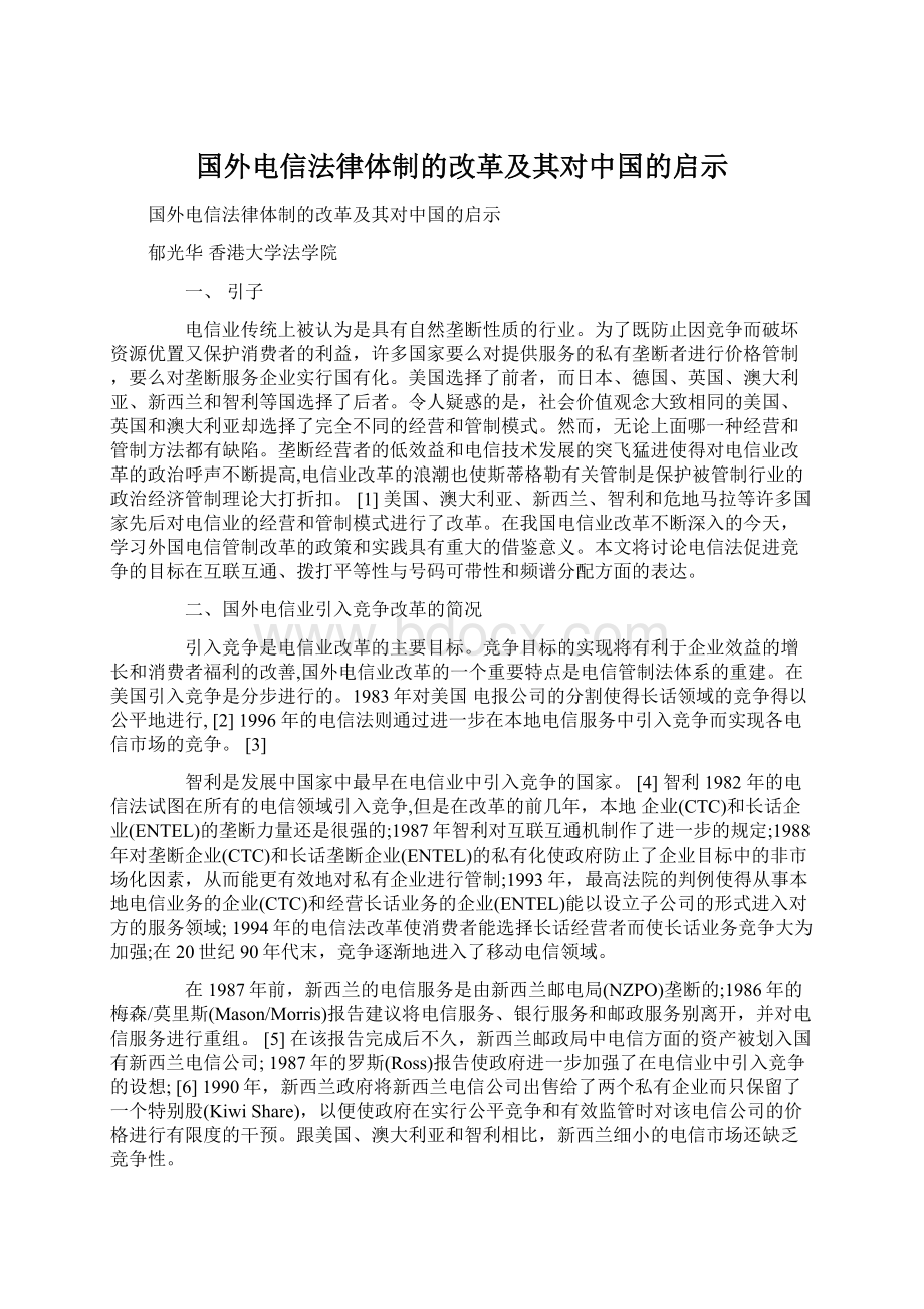 国外电信法律体制的改革及其对中国的启示.docx_第1页