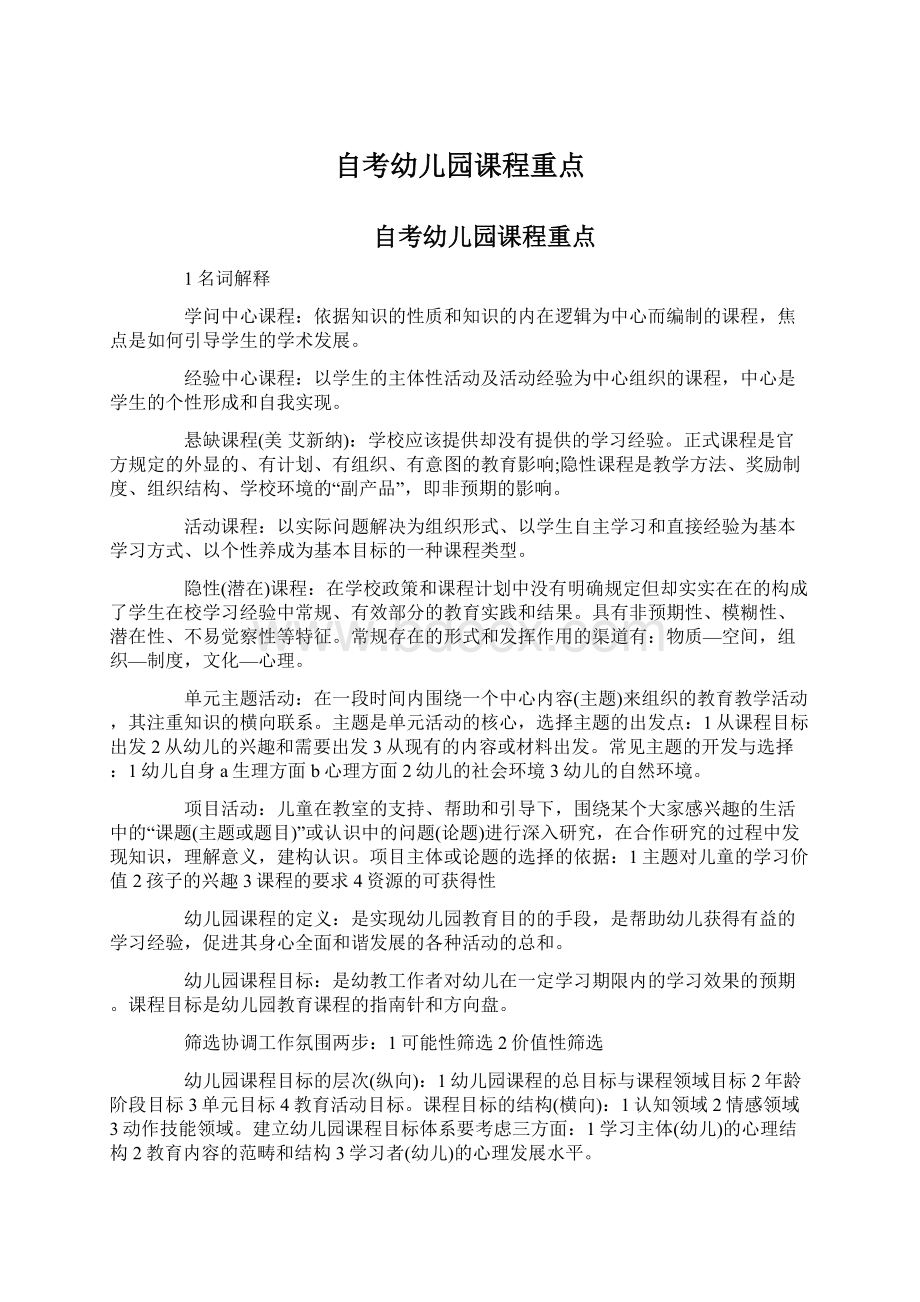 自考幼儿园课程重点Word文档格式.docx_第1页