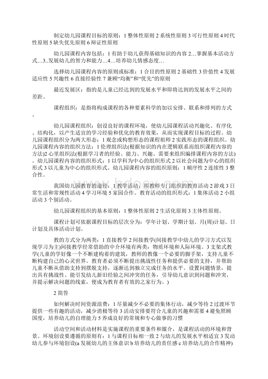 自考幼儿园课程重点Word文档格式.docx_第2页