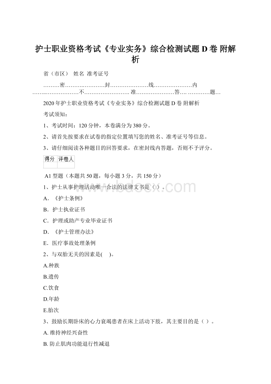 护士职业资格考试《专业实务》综合检测试题D卷 附解析Word格式.docx