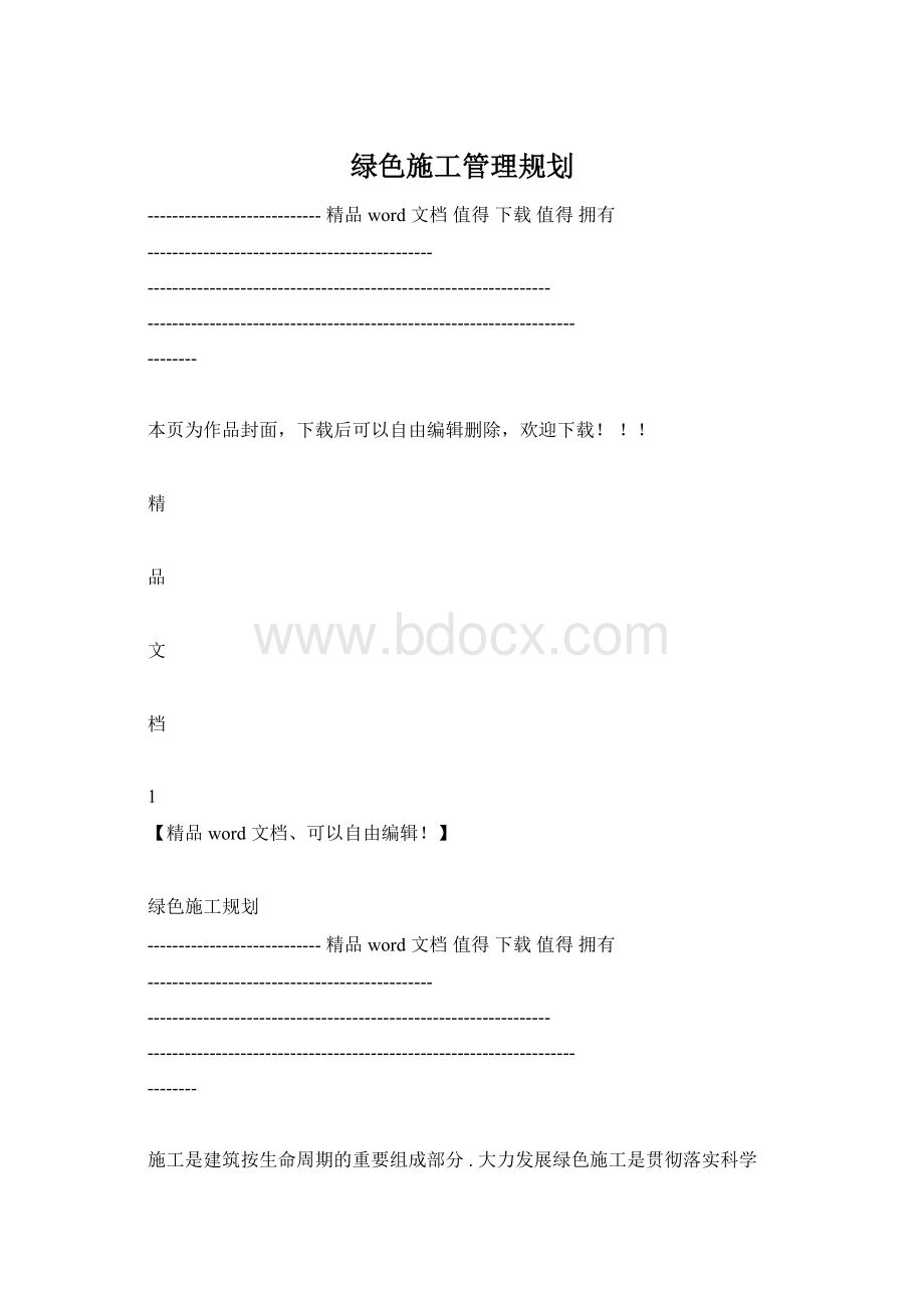 绿色施工管理规划.docx