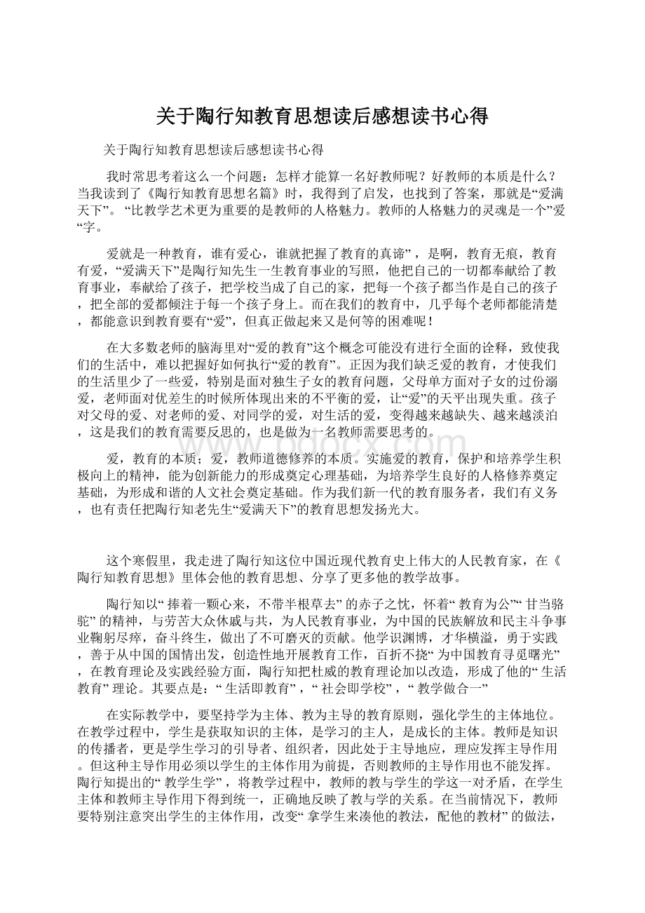 关于陶行知教育思想读后感想读书心得Word格式.docx