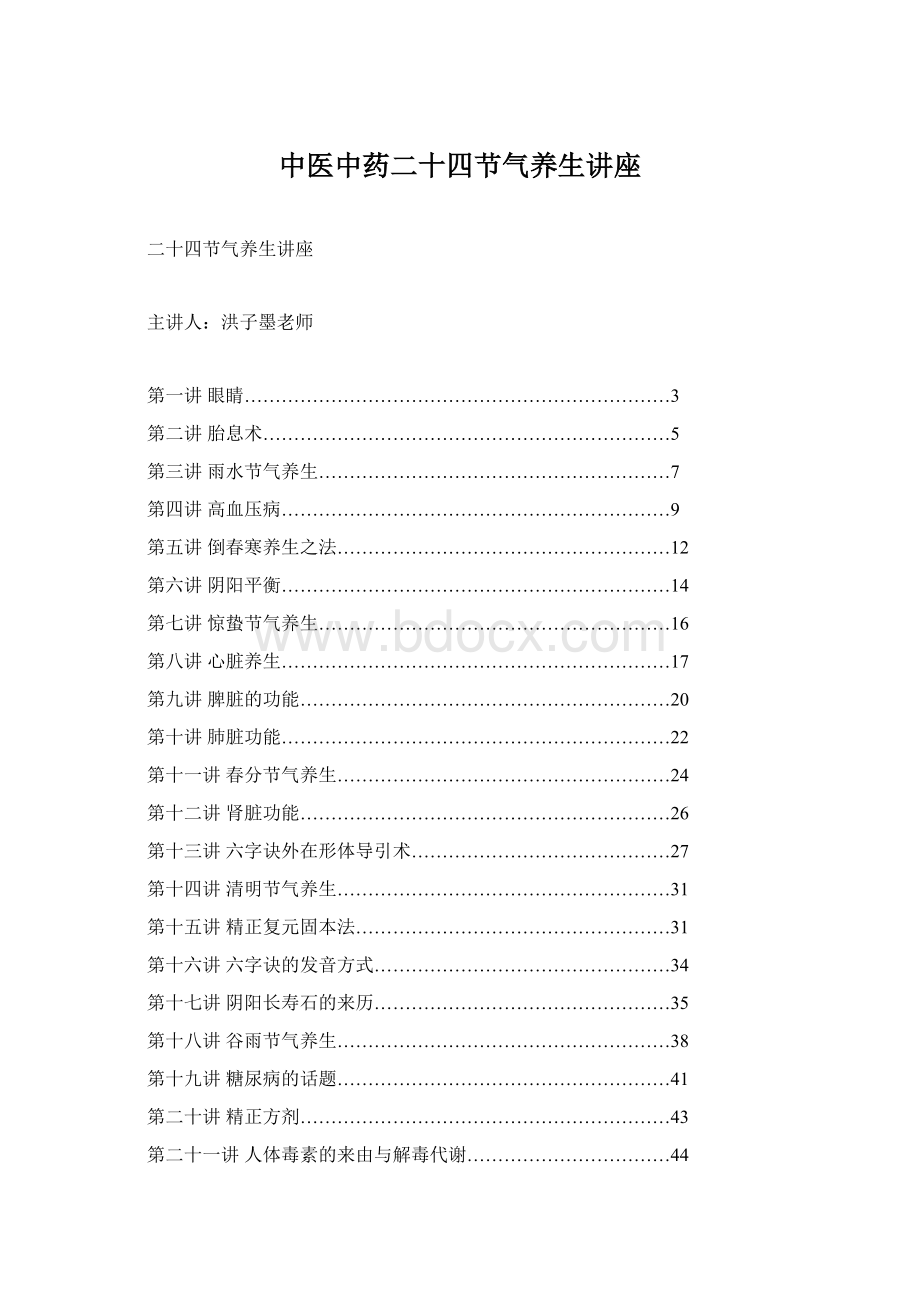 中医中药二十四节气养生讲座文档格式.docx_第1页