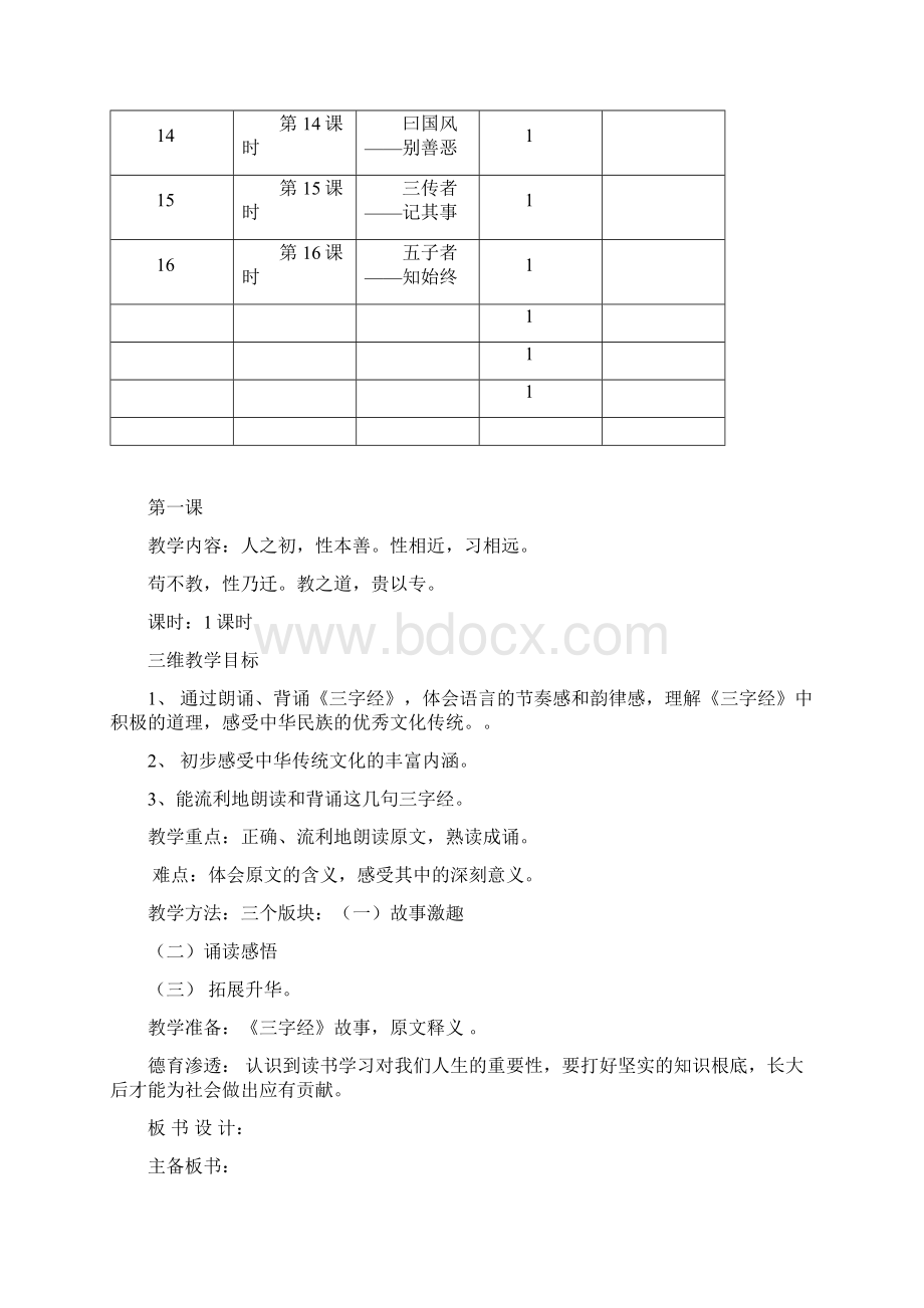 三字经优秀教案文档格式.docx_第3页