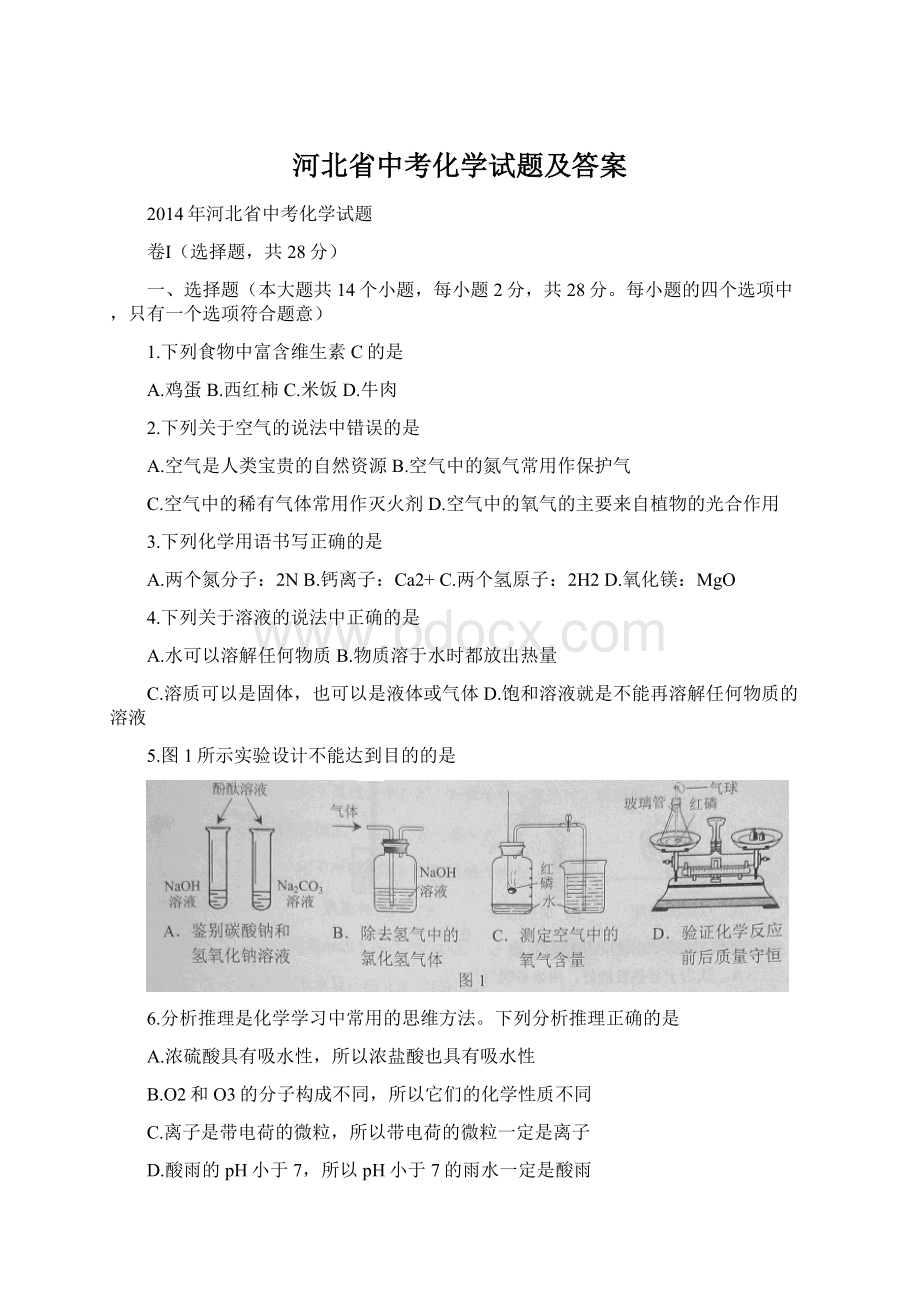 河北省中考化学试题及答案.docx_第1页