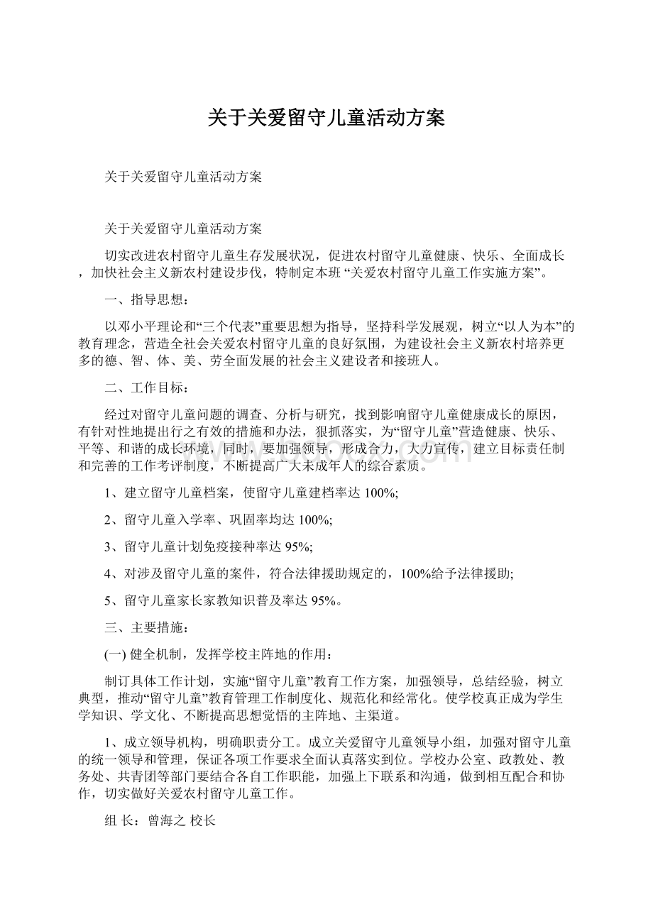 关于关爱留守儿童活动方案.docx