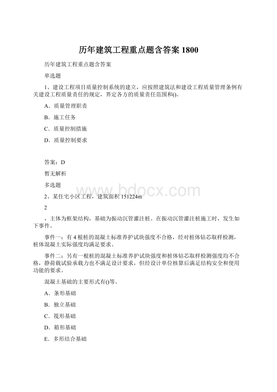 历年建筑工程重点题含答案1800文档格式.docx_第1页