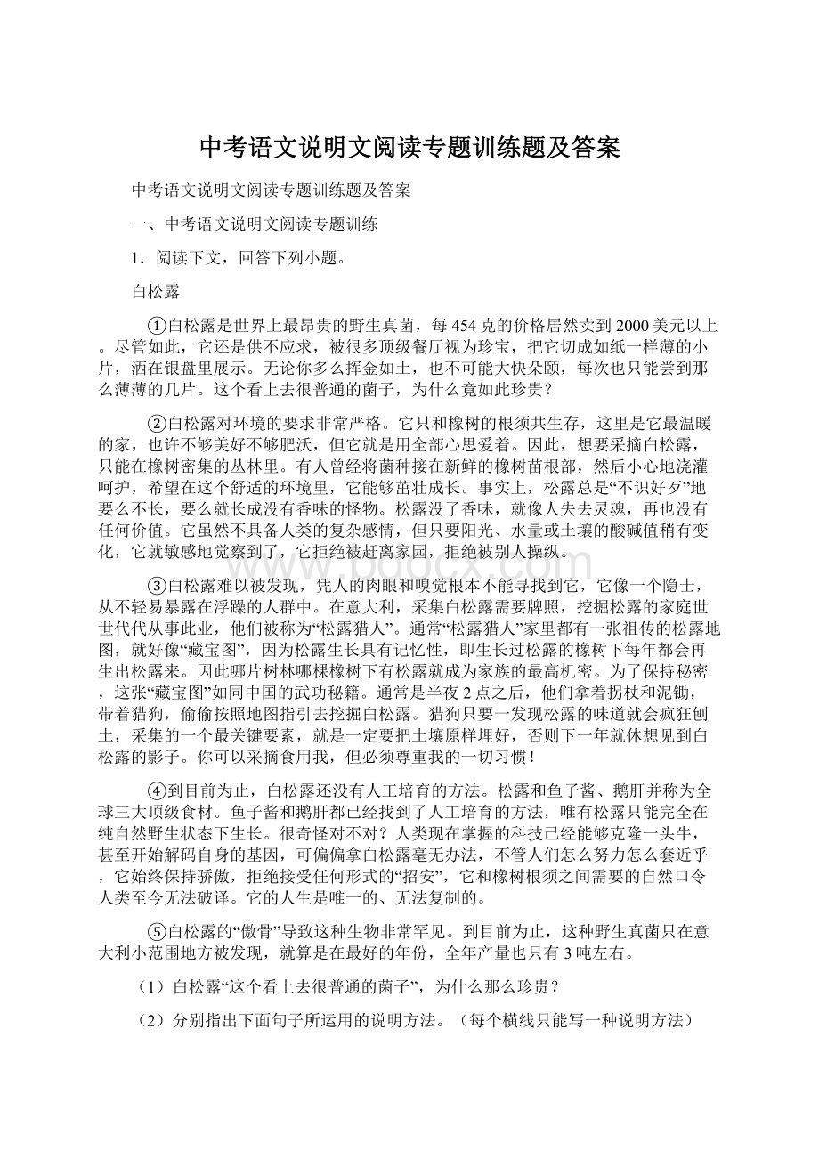 中考语文说明文阅读专题训练题及答案.docx