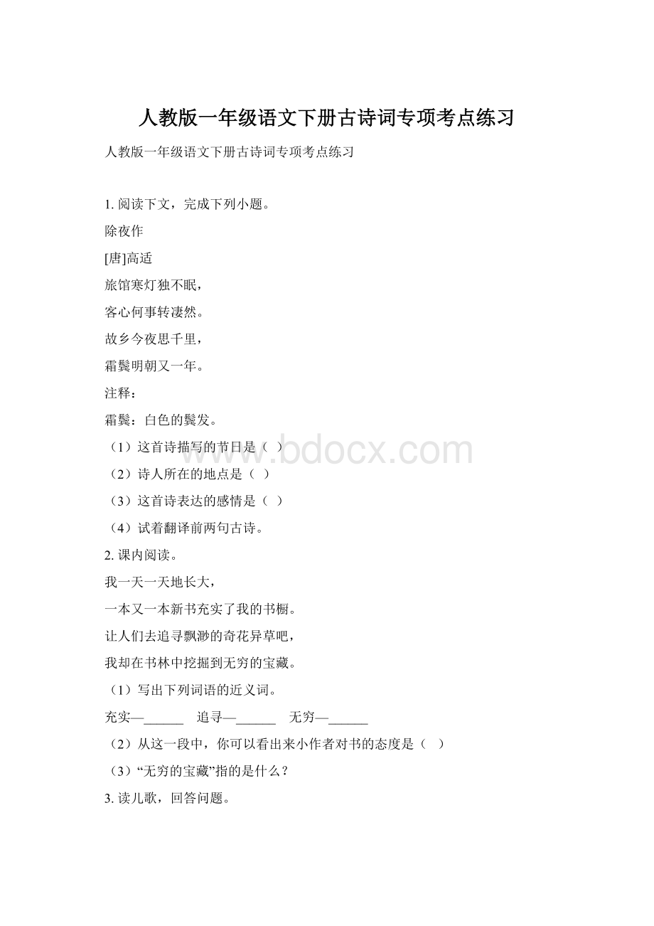 人教版一年级语文下册古诗词专项考点练习.docx_第1页