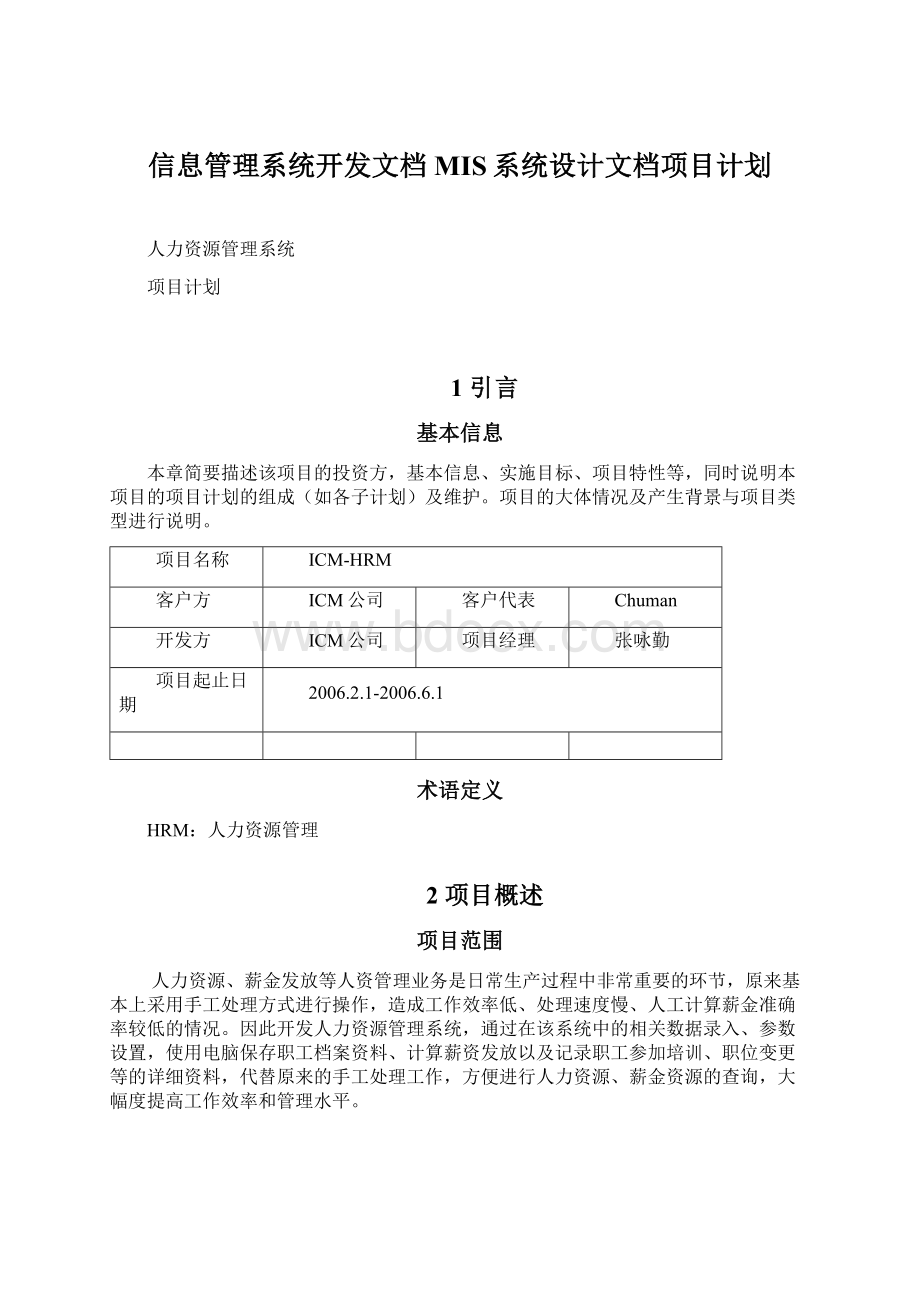 信息管理系统开发文档MIS系统设计文档项目计划Word文档下载推荐.docx_第1页