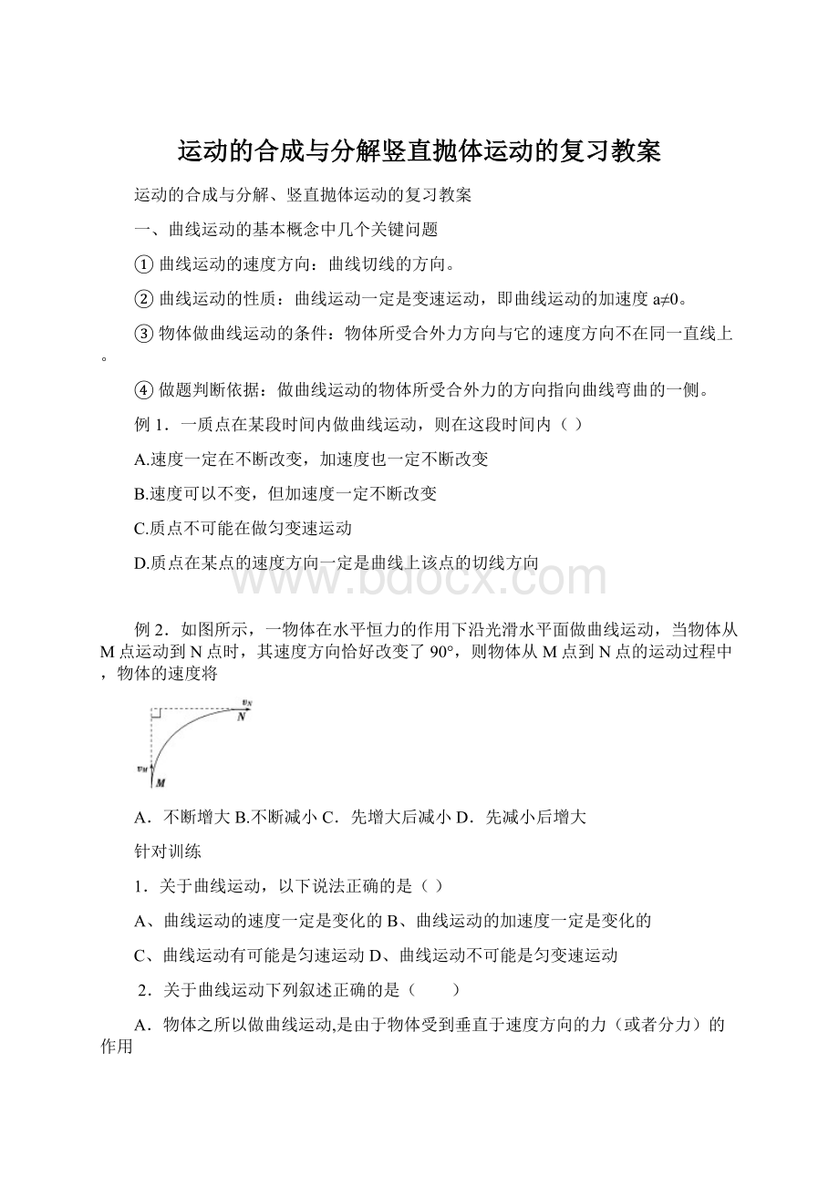 运动的合成与分解竖直抛体运动的复习教案文档格式.docx_第1页