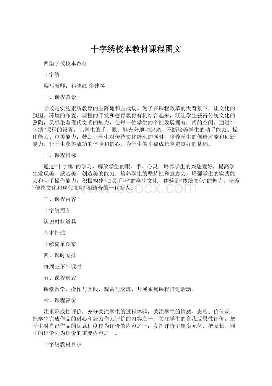 十字绣校本教材课程图文.docx_第1页