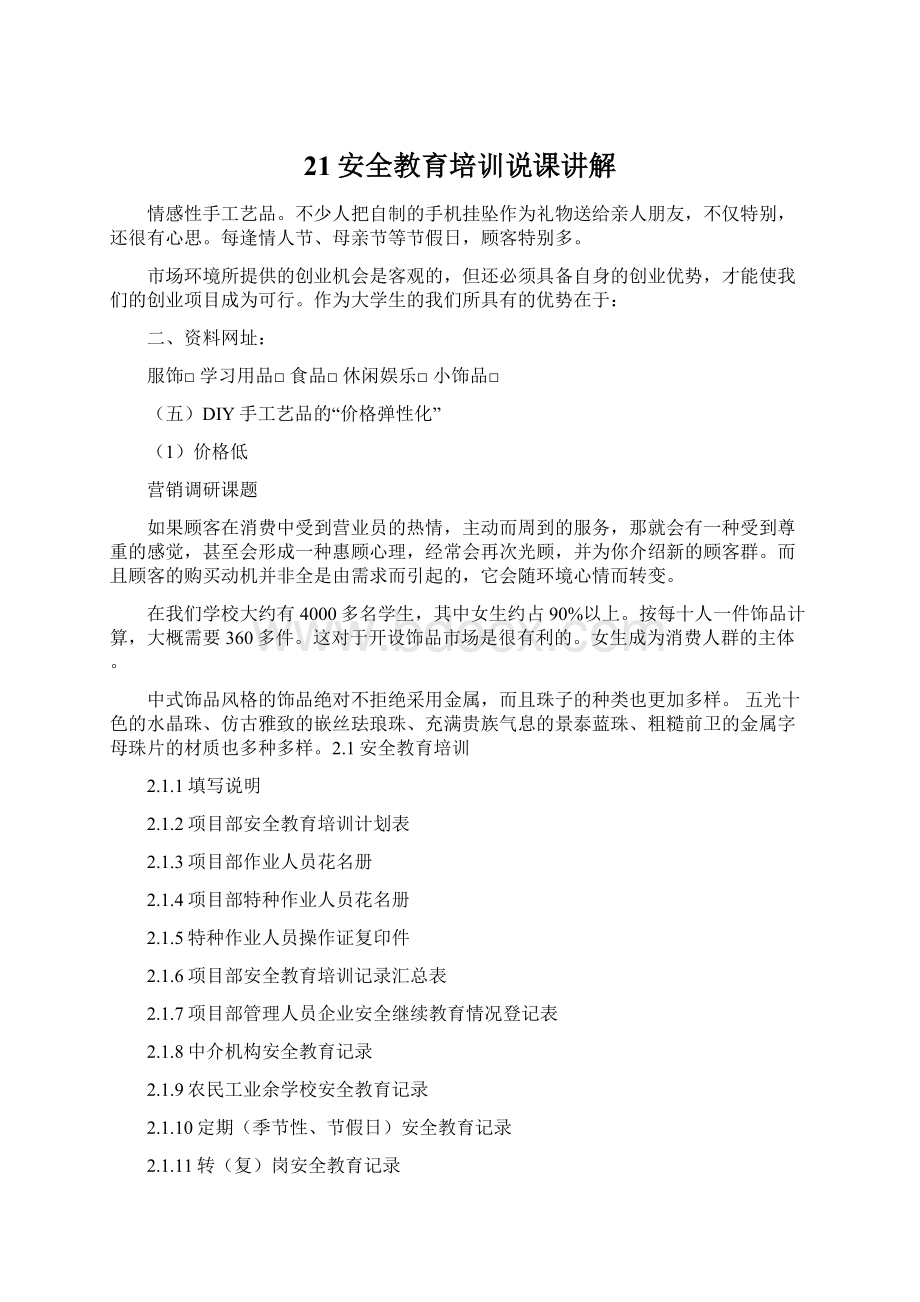 21安全教育培训说课讲解Word文件下载.docx