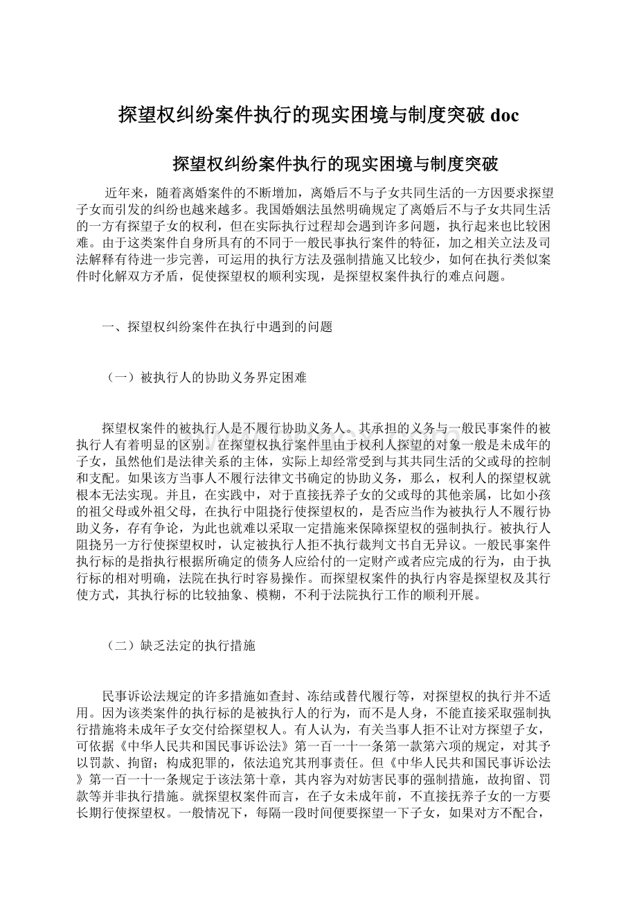 探望权纠纷案件执行的现实困境与制度突破docWord文档下载推荐.docx_第1页