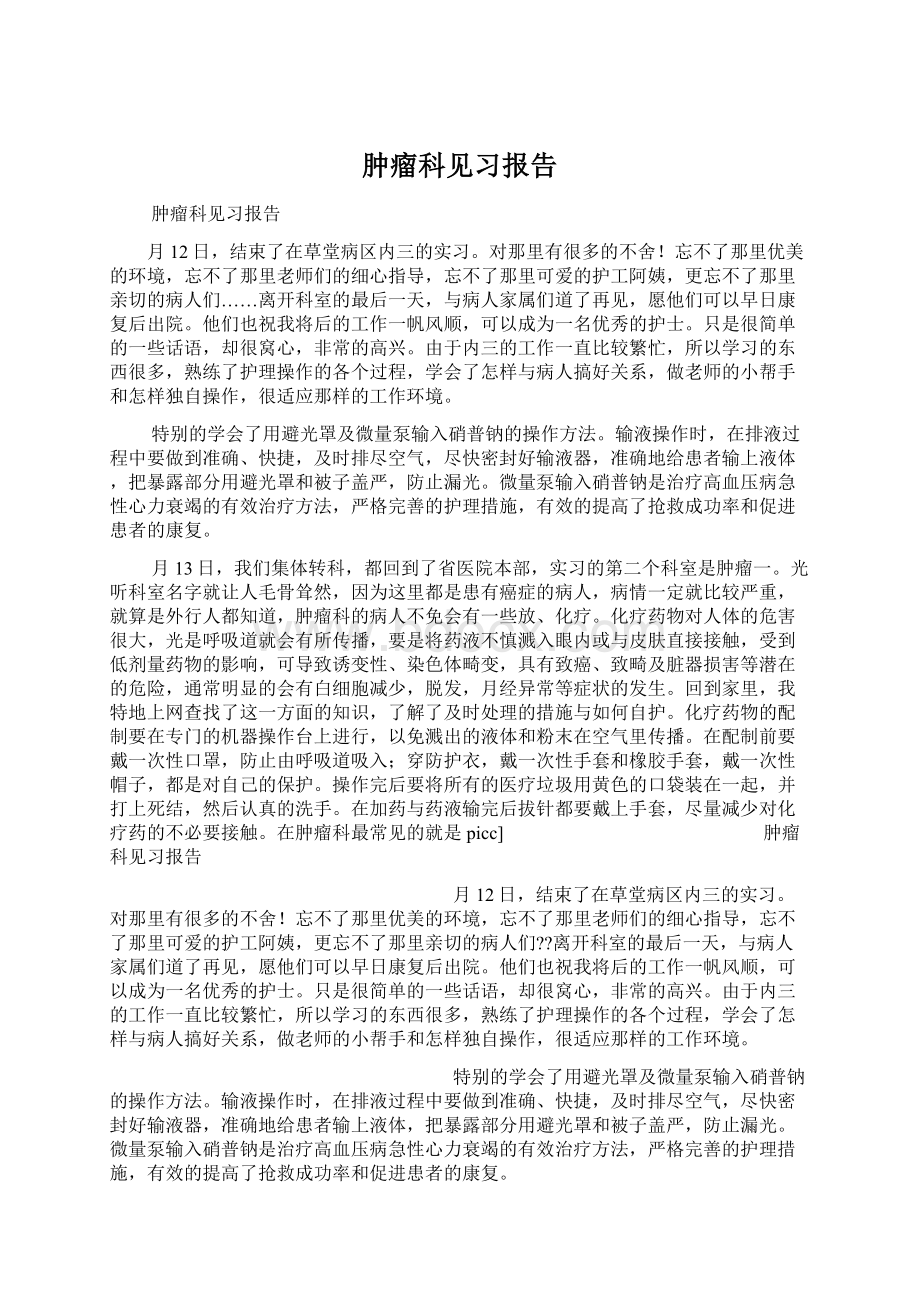 肿瘤科见习报告.docx