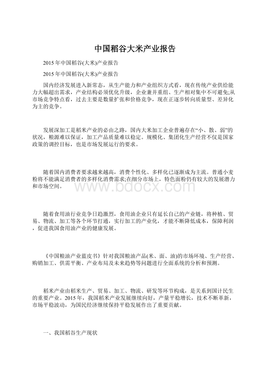 中国稻谷大米产业报告.docx_第1页