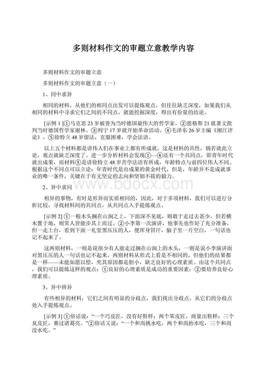 多则材料作文的审题立意教学内容Word文档下载推荐.docx_第1页