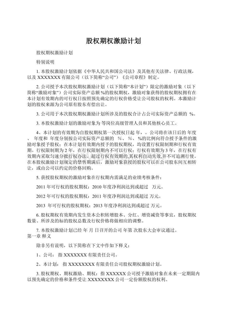 股权期权激励计划Word格式.docx_第1页