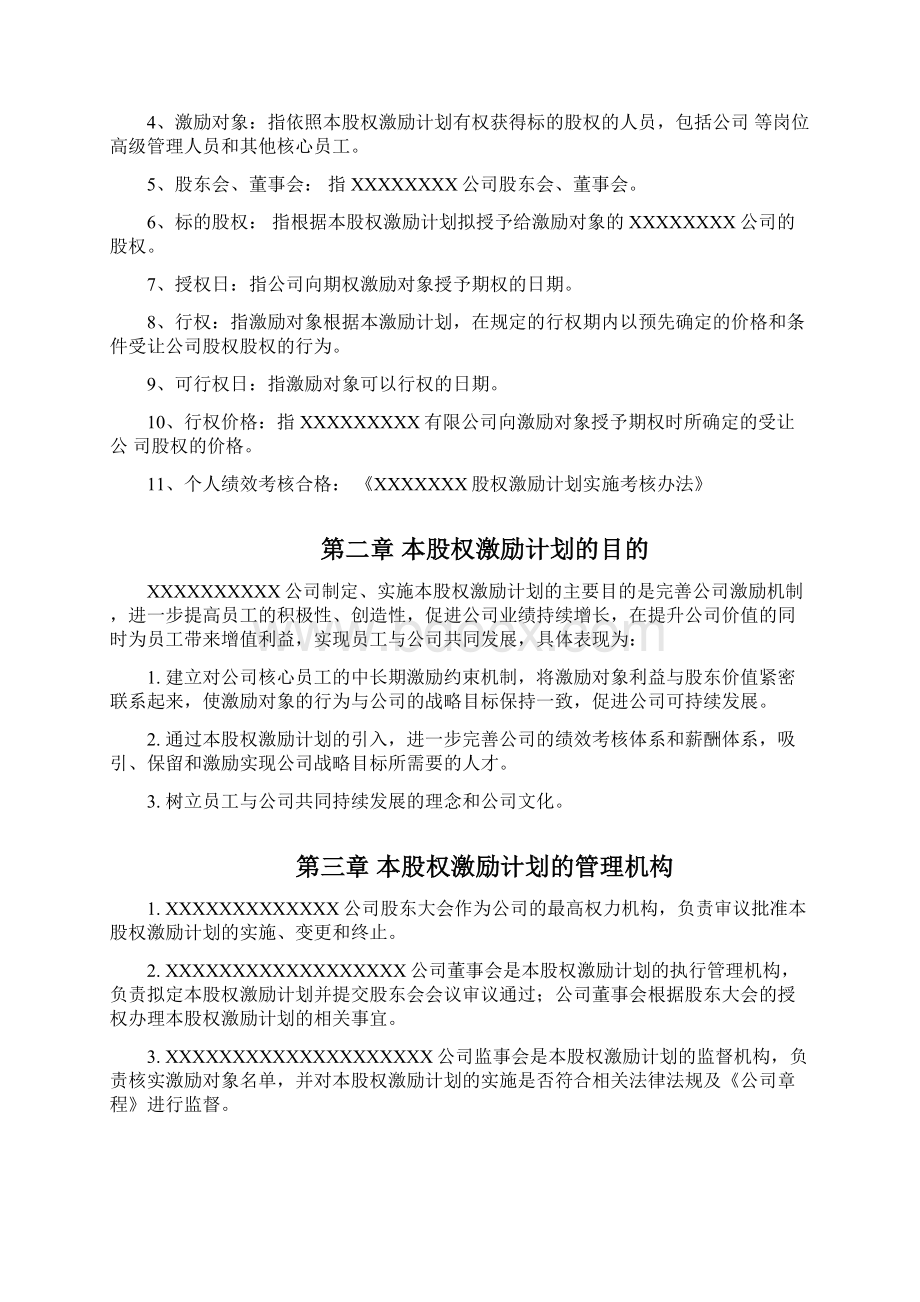 股权期权激励计划Word格式.docx_第2页