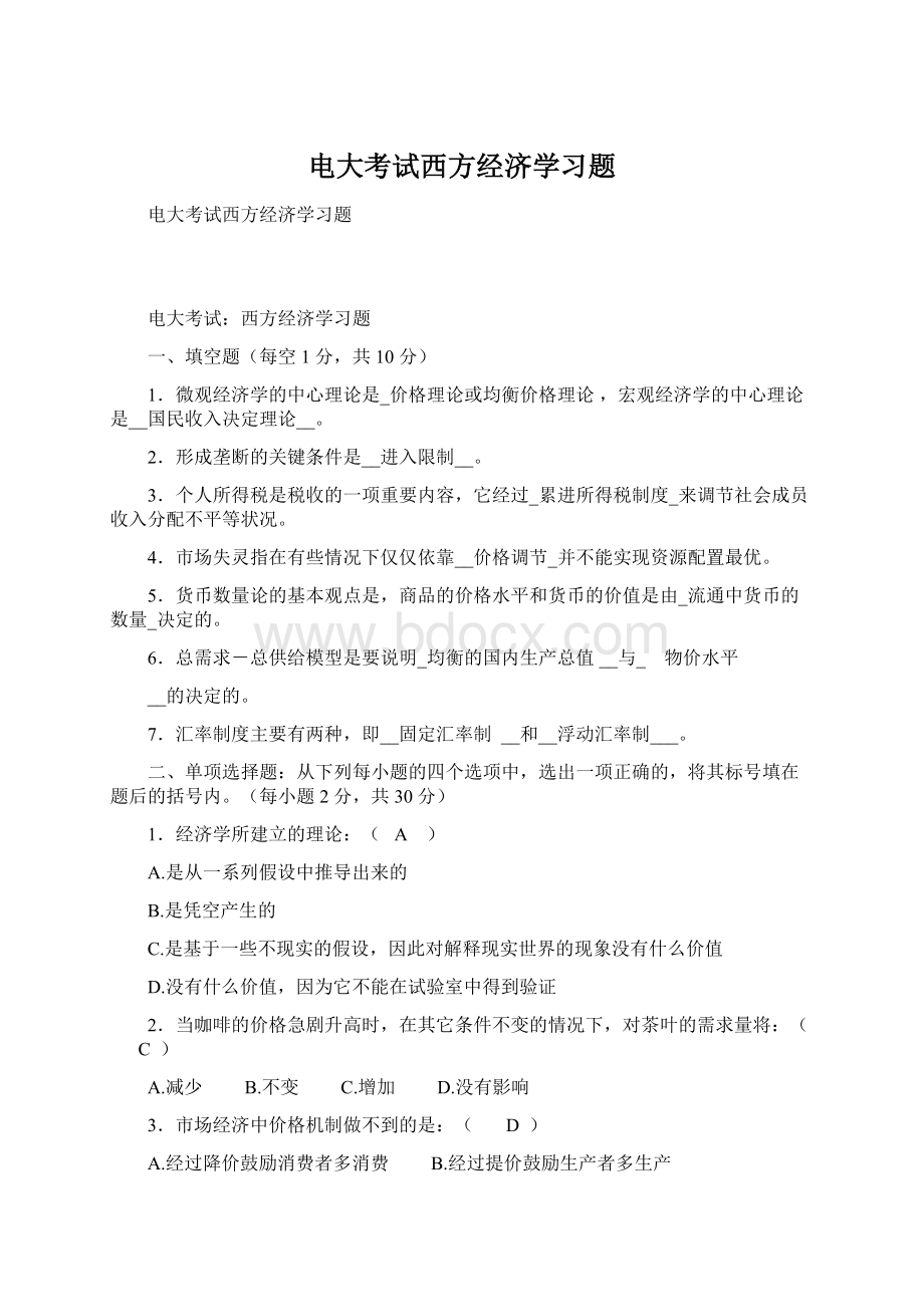 电大考试西方经济学习题.docx