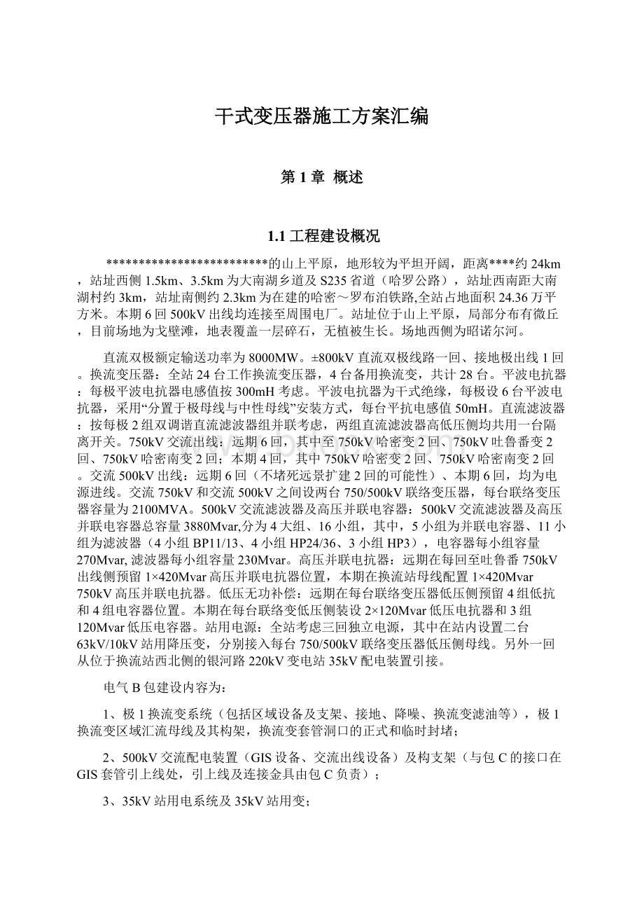 干式变压器施工方案汇编Word格式文档下载.docx_第1页