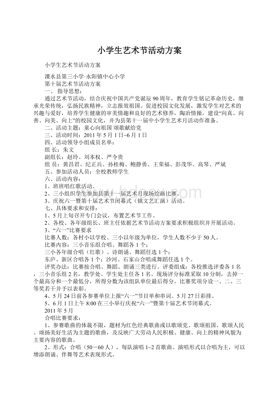 小学生艺术节活动方案Word格式文档下载.docx_第1页