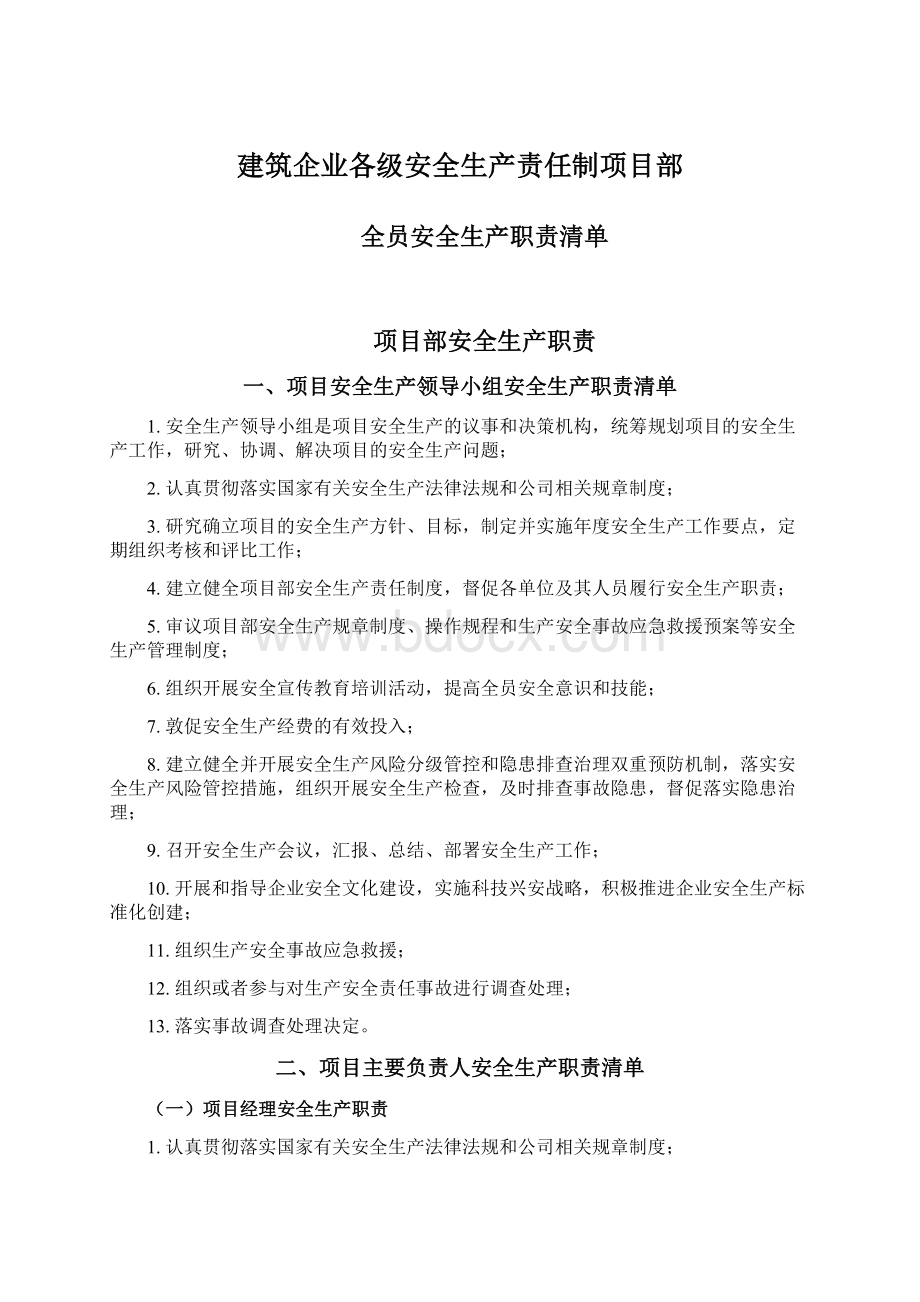 建筑企业各级安全生产责任制项目部Word文档下载推荐.docx