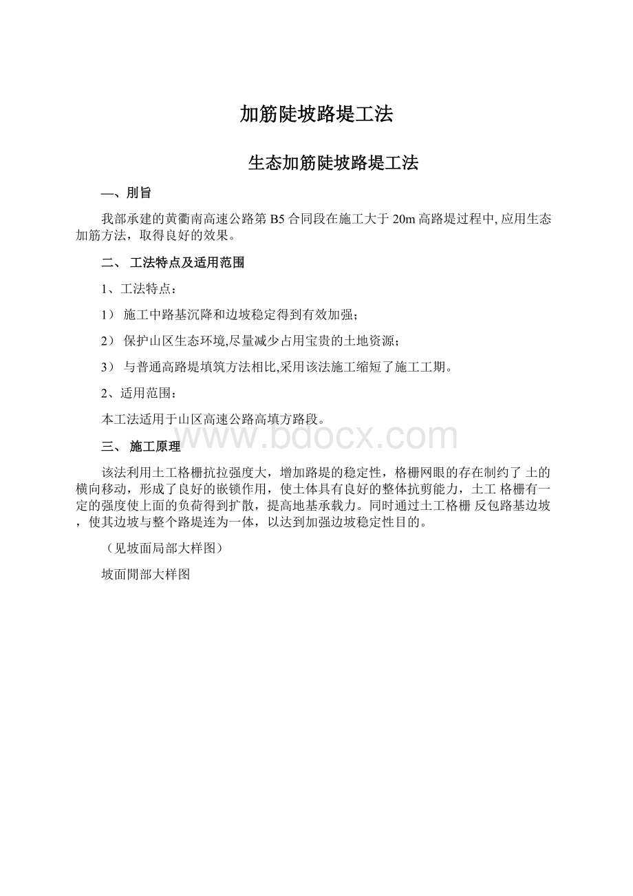 加筋陡坡路堤工法.docx_第1页