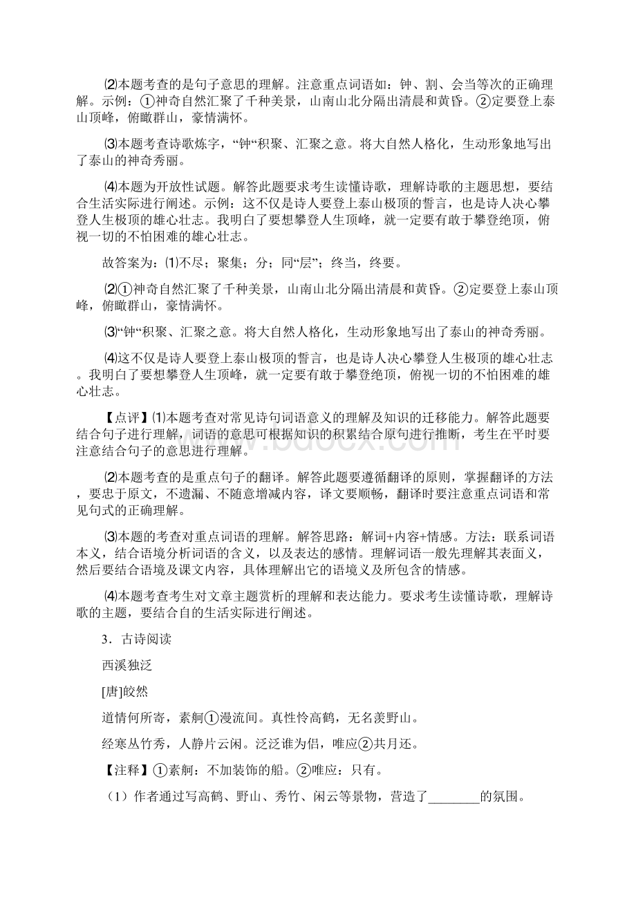 新部编人教版七年级语文诗歌鉴赏练习及解析.docx_第3页