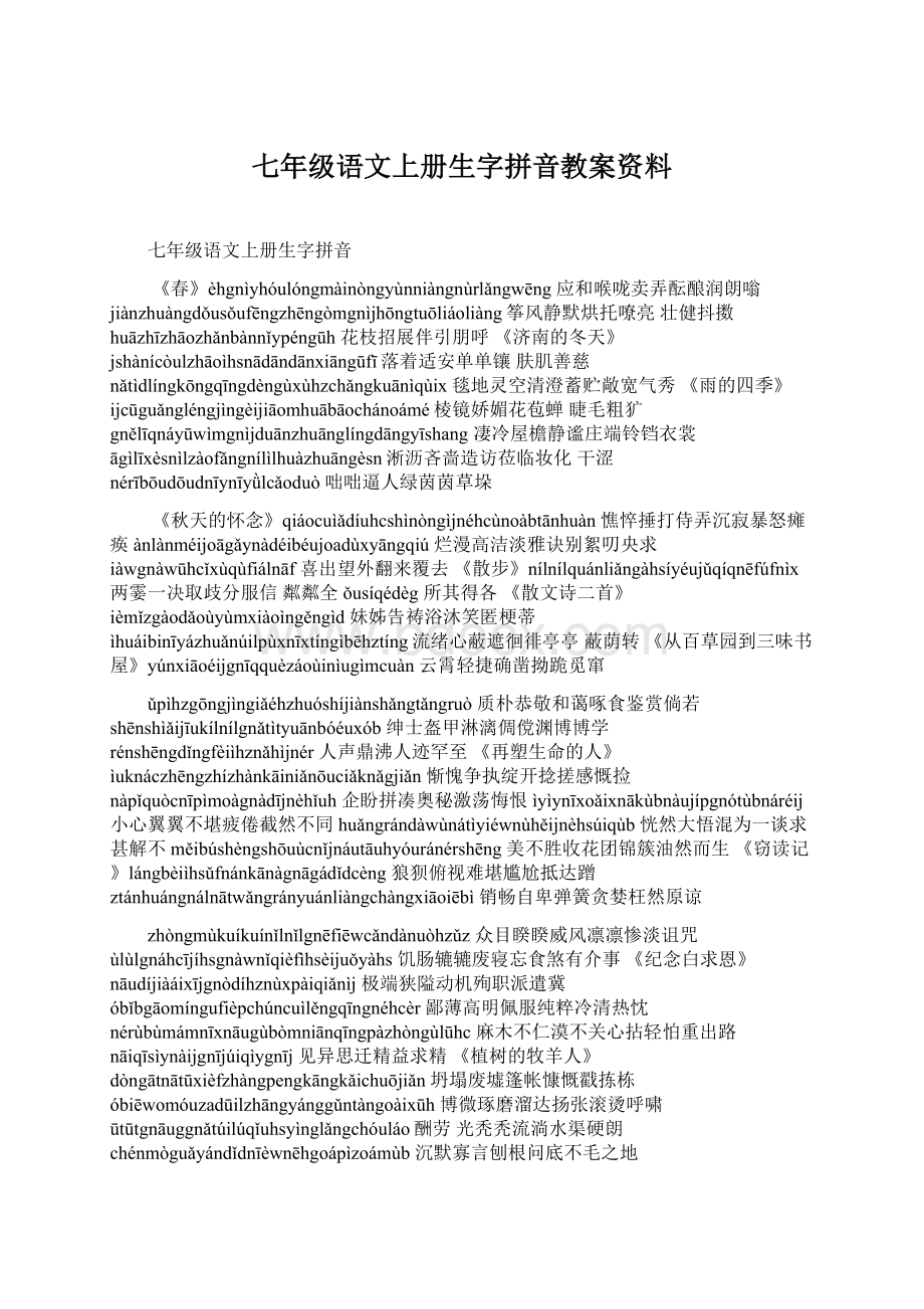 七年级语文上册生字拼音教案资料.docx